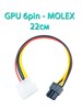 Кабель питания видеокарты с переходом с 6pin на molex 22см 705 - фото 5279