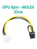 Кабель питания видеокарты с переходом 8pin на Molex 22см 701 - фото 5314