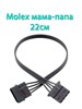 Удлинитель molex черный 22см 708 - фото 5328