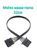 Удлинитель molex черный 32см 709 - фото 5351