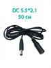 Удлинитель DC 5.5*2,1 черный 50см 750 - фото 5356