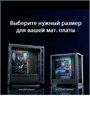 ARGB Подсветка материнской платы ATX 900